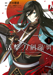 活击 刀剑乱舞  1-4卷  津田穂波  漫画百度网盘下载