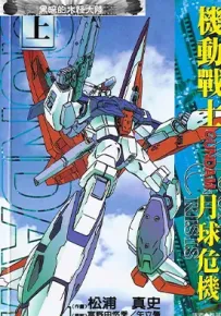 机动战士钢弹 月球危机 1-2卷 松浦真史 漫画百度网盘下载