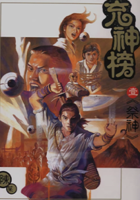 充神榜  1-5卷  陈某  漫画百度网盘下载