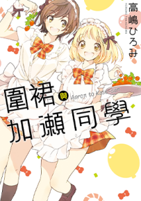 围裙与加瀬同学  1卷  高嶋博美  漫画百度网盘下载