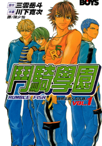 斗骑学园  1-3卷  川下宽次  漫画百度网盘下载