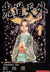 鬼道天外  1-3卷  乾良彦  漫画百度网盘下载