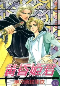 黄昏姬君 1-2卷 麻々原絵裡依 漫画百度网盘下载