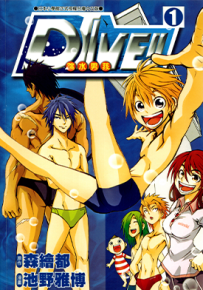 DIVE!!跳水男孩 1-5卷 森绘都 池野雅博 漫画百度网盘下载