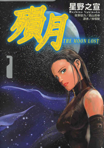 陨月 1-2卷 星野之宣 漫画百度网盘下载