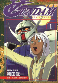 高达漫画合集 多卷 矢立肇 等 漫画百度网盘下载