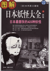 图解日本妖怪大全 1-2卷 水木茂 漫画百度网盘下载