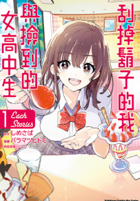 刮掉鬍子的我与捡到的女高中生 Each Stories  1卷  バラマツヒトミ   しめさば  ぶーた  漫画百度网盘下载