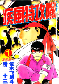 疾风特攻队 1-22卷 佐木飞朗斗 所十三 漫画百度网盘下载