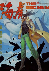 海虎The Beginning  1卷  温日良 邓志辉  漫画百度网盘下载