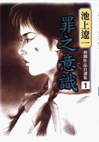 池上辽一初期作品自选集 1-2卷 池上辽一 漫画百度网盘下载