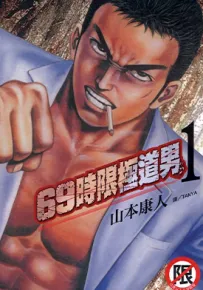 69时限极道男 1-3卷 山本康人 漫画百度网盘下载