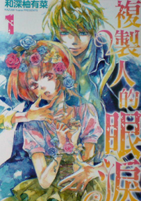复制人的眼泪  1-2卷  和深柚有菜  漫画百度网盘下载