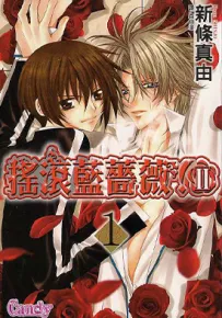 爱我 爱俺 摇滚蓝蔷薇第二部 1-23话 新条真由 漫画百度网盘下载