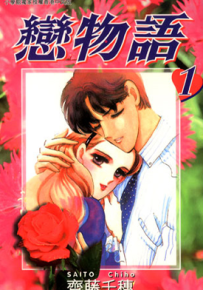 恋物语 1-14卷 齐藤千穗 漫画百度网盘下载