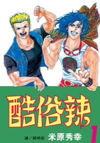 酷俗辣  1-21卷  米原秀幸  漫画百度网盘下载