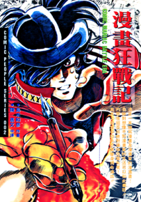 元祖漫画狂战记  1卷  岛本和彦  漫画百度网盘下载