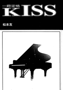 Kiss 一吻定情  1-8卷  松本友  漫画百度网盘下载