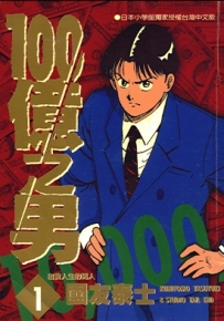 100亿之男 1-12卷 国友泰士 漫画全集下载