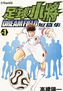 足球小将短篇集DREAM FIELD 1-2卷 高桥阳一 漫画全集下载