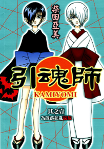 引魂师 1-3卷 柴田亚美 漫画百度网盘下载