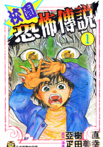 校园恐怖传说  1-5卷  亚树直 疋田美幸  漫画百度网盘下载