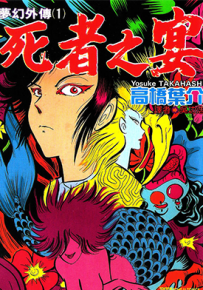 梦幻外传+梦幻绅士 1-3卷+2卷 高桥叶介 漫画百度网盘下载