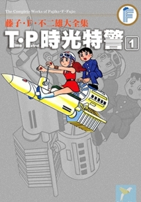 T·P时光特警 1-3卷 藤子不二雄 漫画全集百度网盘下载