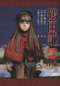 SF物语 1卷 鹤田谦二 漫画百度网盘下载