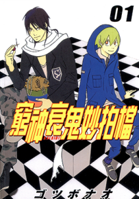 穷神衰鬼妙拍档 1-3卷 ゴツボナオ 漫画百度网盘下载
