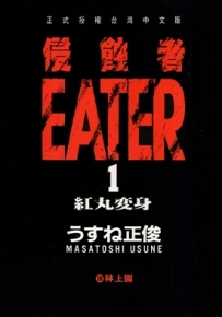 侵蚀者 1-5卷 薄根正俊 中日法三版 漫画全集下载
