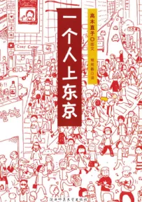 一个人上东京 1卷 高木直子 漫画百度网盘下载