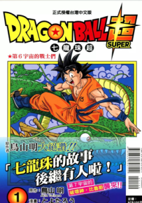 七龙珠超 1-11卷 鸟山明 丰太郎 漫画百度网盘下载