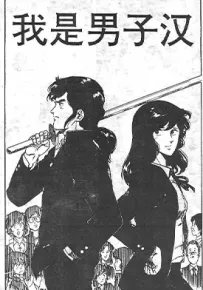 我是男子汉 1-2话 北条司 漫画百度网盘下载