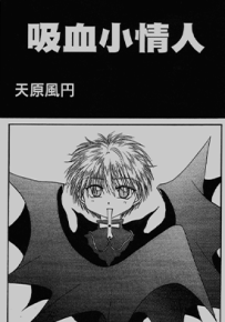 吸血小情人  1-3卷  天原风円  漫画百度网盘下载