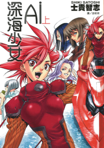 AI深海少女  1-2卷  士贵智志  漫画百度网盘下载