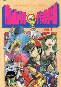 鸟山明○作剧场  1-2卷  鸟山明  漫画百度网盘下载