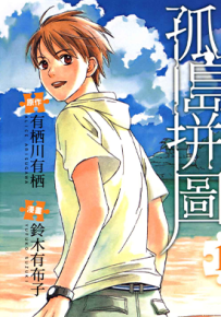 孤岛拼图 1-3卷 有栖川有栖 铃木有布子 漫画百度网盘下载