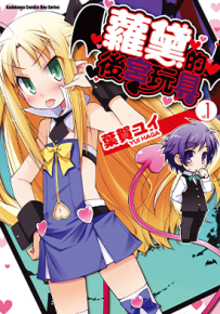露蒂的玩具 萝黛的后宫玩具 1-9卷 叶贺唯 漫画百度网盘下载