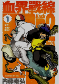 血界战线Ⅱ 1-10卷 内藤泰弘 漫画百度网盘下载