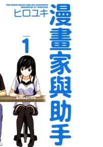 漫画家与助手们 2部 1-10卷 弘幸 漫画百度网盘下载