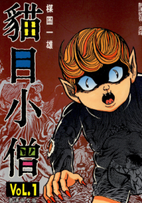 猫目小僧  1-4卷  楳图一雄  漫画百度网盘下载