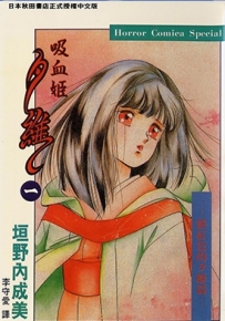 吸血姬夕维 1-5卷 垣野內成美 漫画全集下载