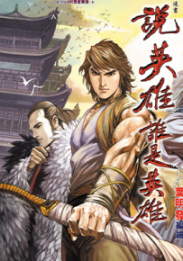 说英雄谁是英雄  1-16卷  叶明发 黄玉郎  漫画百度网盘下载