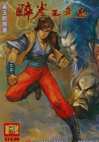 醉拳王无忌  1-6卷  黄玉郎  漫画百度网盘下载
