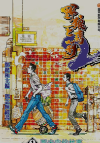 野狼与玛丽第2部  1-4卷  郑健和 邓志辉 漫画百度网盘下载