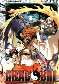 AKABOSHI 异闻水浒传  1-3卷  天野洋一  漫画百度网盘下载