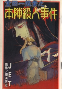 金田一耕助探案系列之本阵杀人事件 全1卷 JET 横沟正史 漫画全集下载