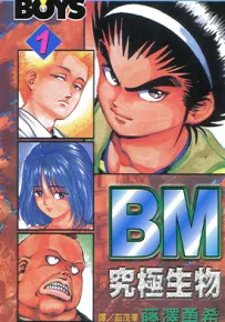 BM究极生物 1-12卷 藤泽勇希 漫画百度网盘下载
