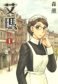 英国恋物语 Emma 1-8卷 森薰 漫画百度网盘下载